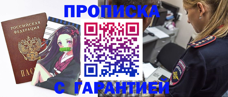прописка для работы в Егорьевске